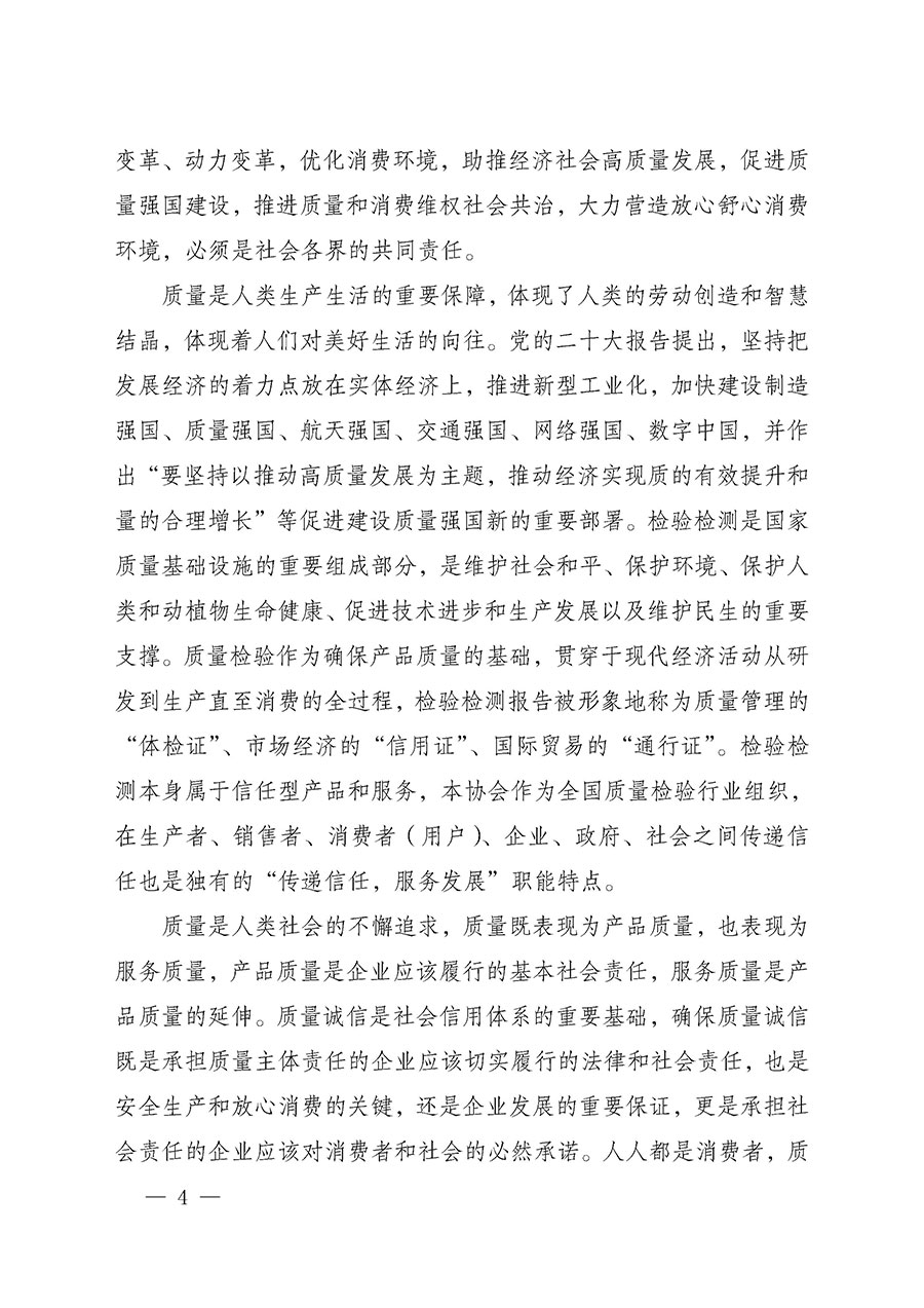 中國質(zhì)量檢驗(yàn)協(xié)會(huì)關(guān)于組織開展2025年&ldquo;3.15&rdquo;國際消費(fèi)者權(quán)益日&ldquo;產(chǎn)品和服務(wù)質(zhì)量誠信承諾&rdquo;主題活動(dòng)的公告(中國質(zhì)量檢驗(yàn)協(xié)會(huì)公告&bull;2025年第6號)