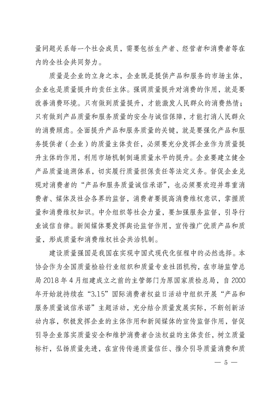 中國質(zhì)量檢驗(yàn)協(xié)會(huì)關(guān)于組織開展2025年&ldquo;3.15&rdquo;國際消費(fèi)者權(quán)益日&ldquo;產(chǎn)品和服務(wù)質(zhì)量誠信承諾&rdquo;主題活動(dòng)的公告(中國質(zhì)量檢驗(yàn)協(xié)會(huì)公告&bull;2025年第6號)