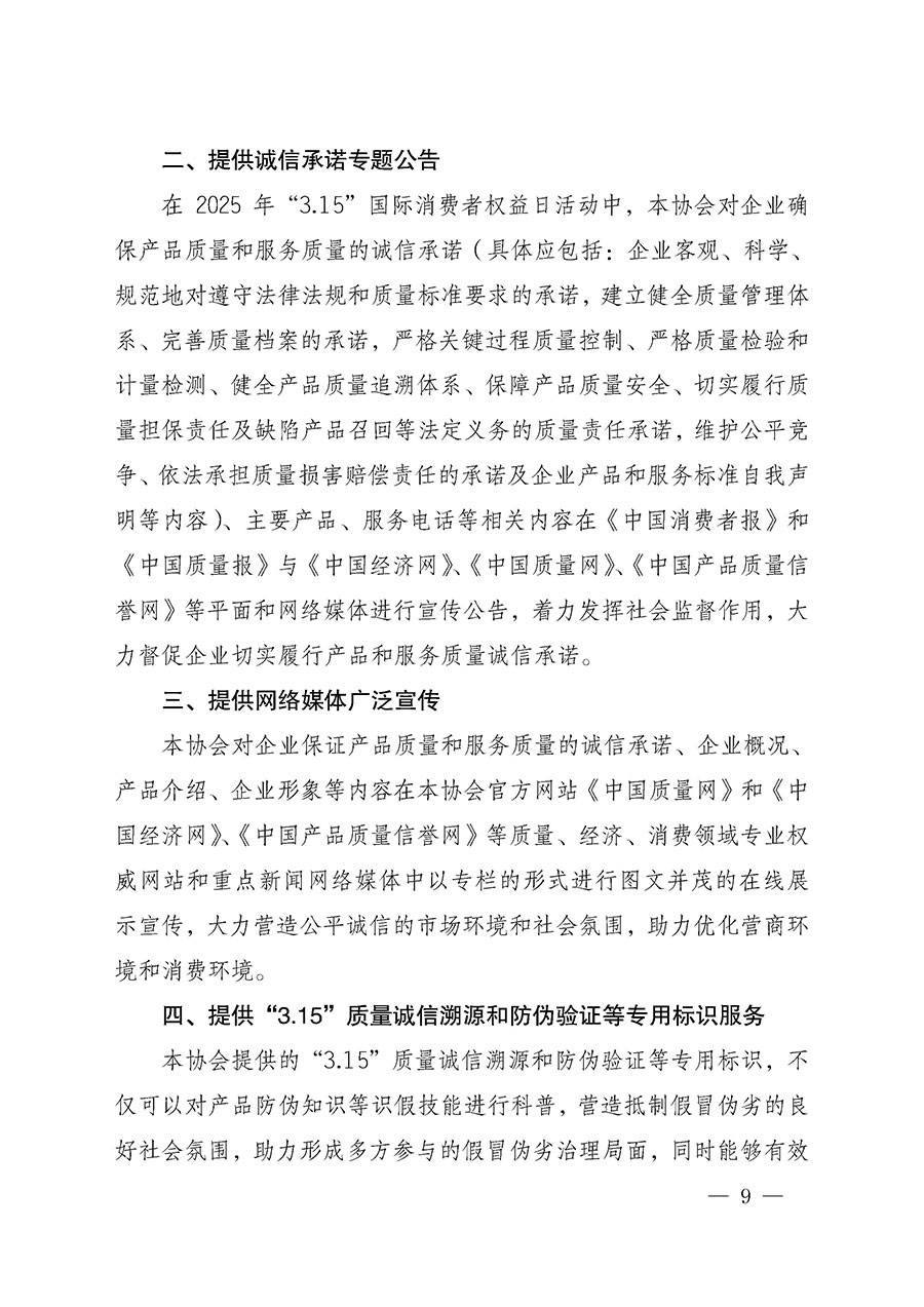 中國質(zhì)量檢驗(yàn)協(xié)會(huì)關(guān)于組織開展2025年&ldquo;3.15&rdquo;國際消費(fèi)者權(quán)益日&ldquo;產(chǎn)品和服務(wù)質(zhì)量誠信承諾&rdquo;主題活動(dòng)的公告(中國質(zhì)量檢驗(yàn)協(xié)會(huì)公告&bull;2025年第6號)