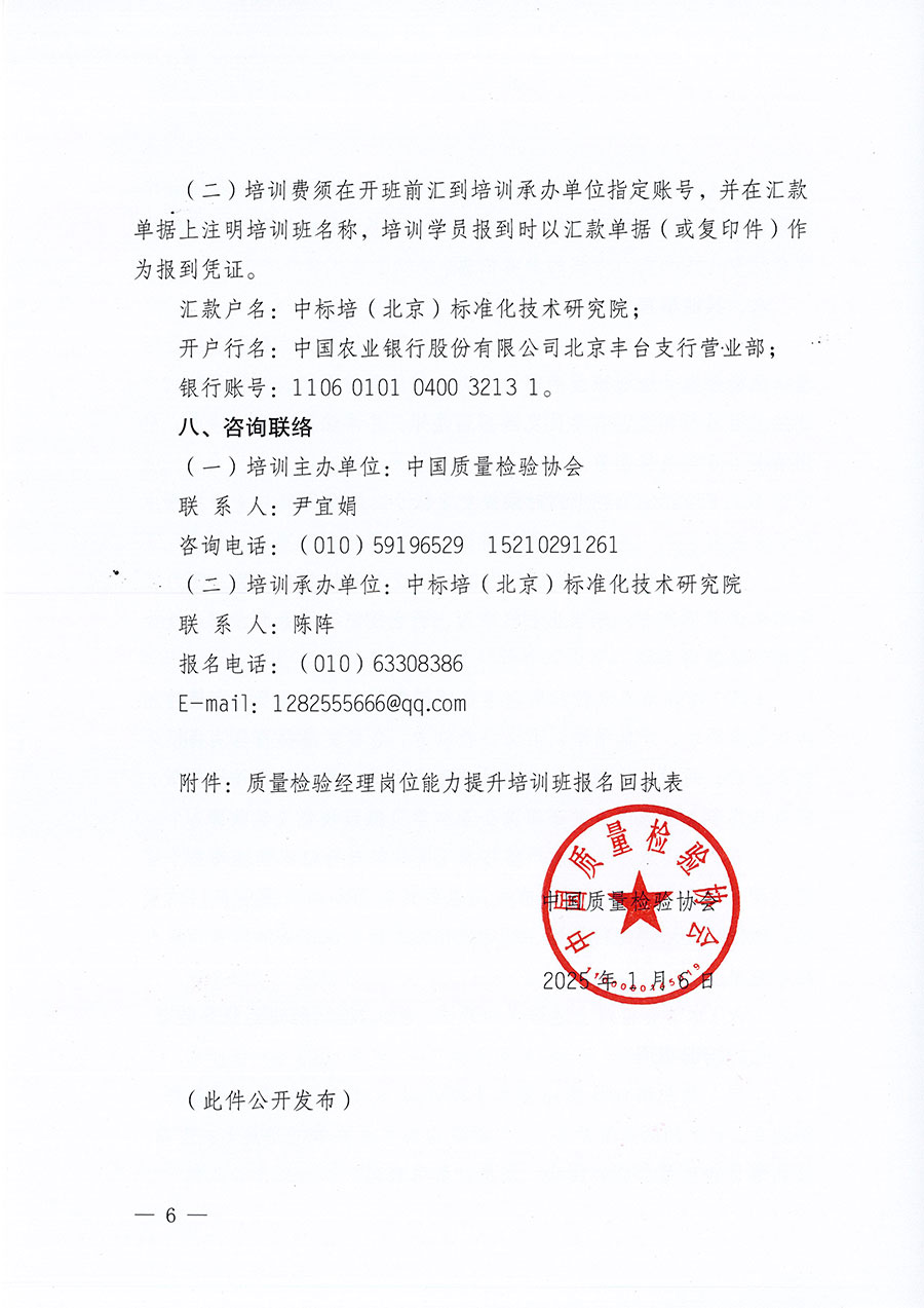 中國質量檢驗協(xié)會關于開展質量檢驗經(jīng)理崗位能力提升培訓班的通知(中檢辦發(fā)〔2025〕8號)