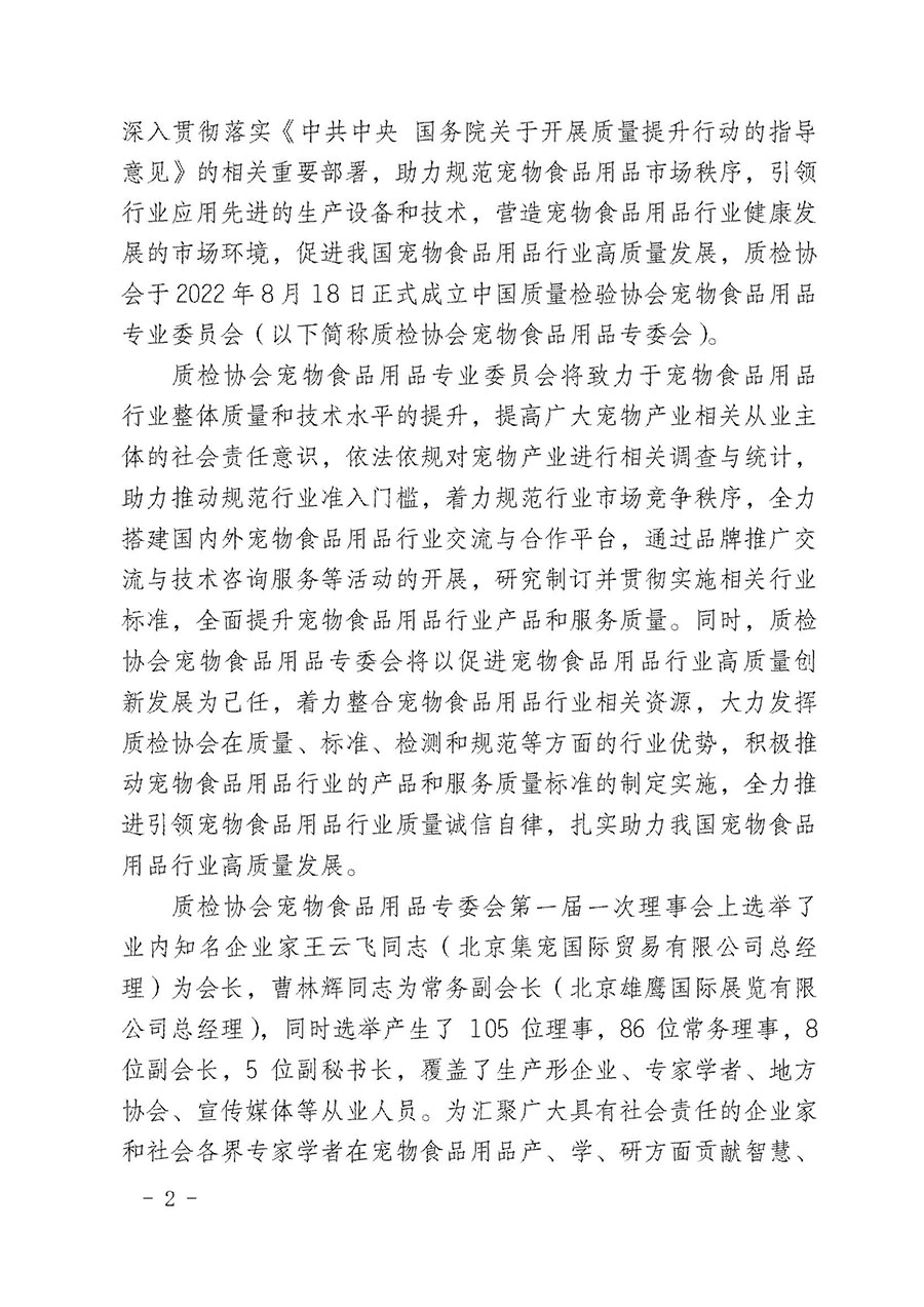 中國質(zhì)量檢驗協(xié)會寵物食品用品專業(yè)委員會關(guān)于邀請有關(guān)單位繼續(xù)入會的函(中質(zhì)檢寵專函〔2022〕1號)