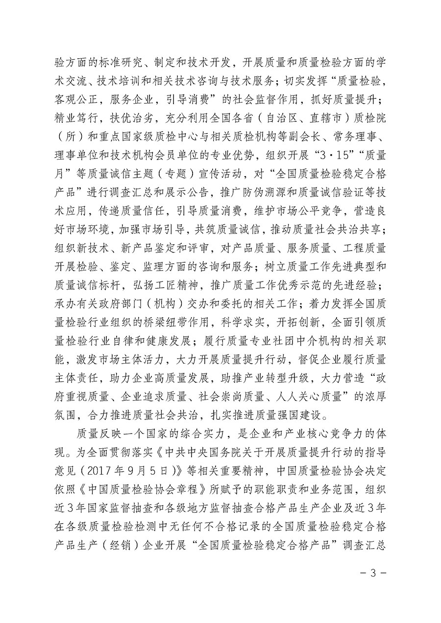 中國質(zhì)量檢驗(yàn)協(xié)會(huì)關(guān)于組織開展&ldquo;全國質(zhì)量檢驗(yàn)穩(wěn)定合格產(chǎn)品&rdquo;調(diào)查匯總和公告宣傳工作的公告（2022年第6號(hào)）