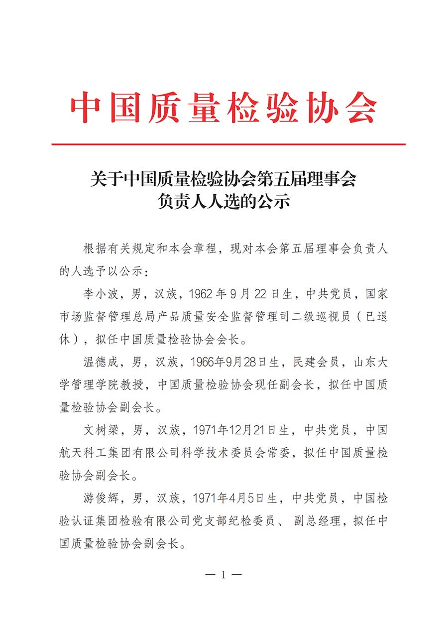 關(guān)于中國質(zhì)量檢驗協(xié)會第五屆理事會負責人人選的公示