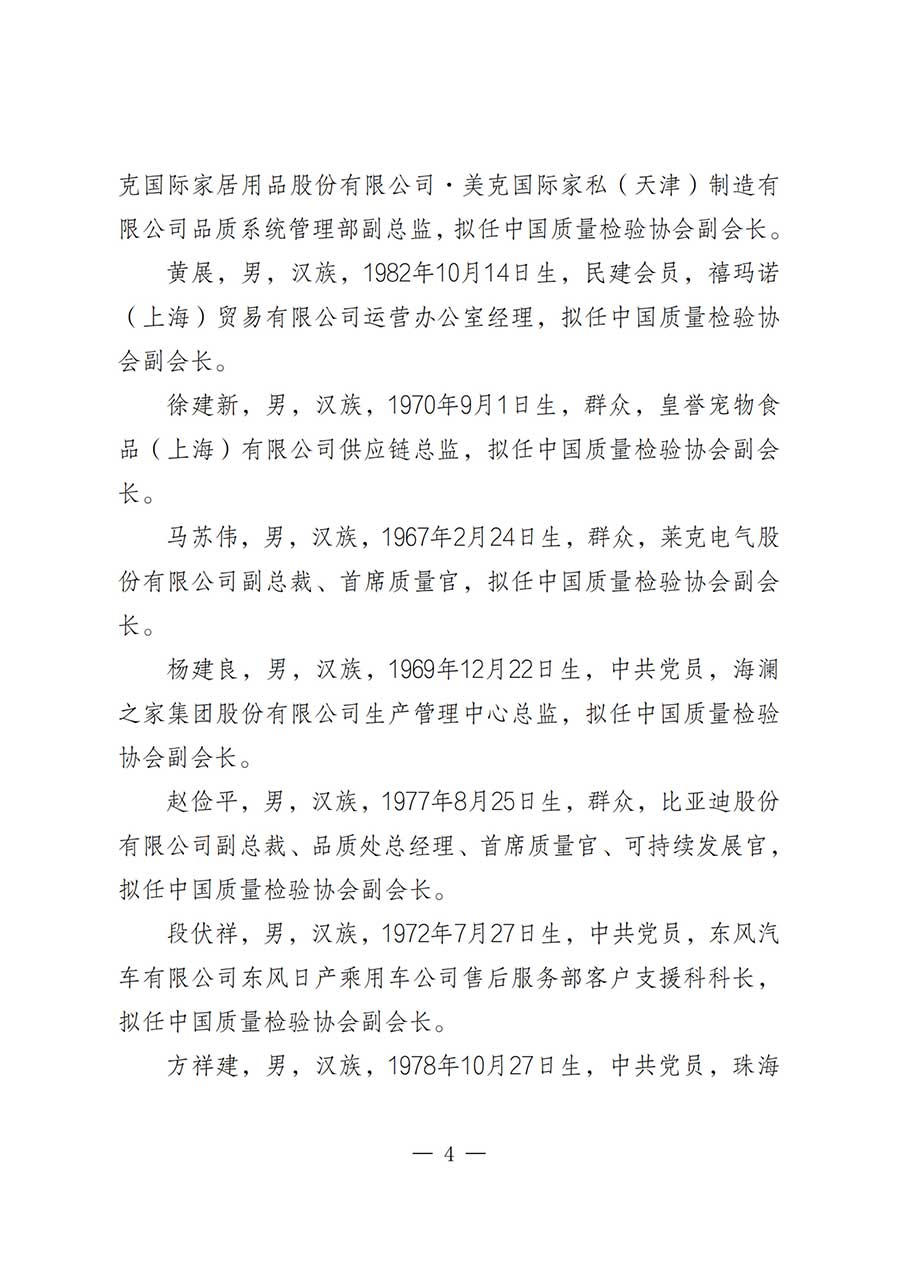 關(guān)于中國質(zhì)量檢驗協(xié)會第五屆理事會負責人人選的公示