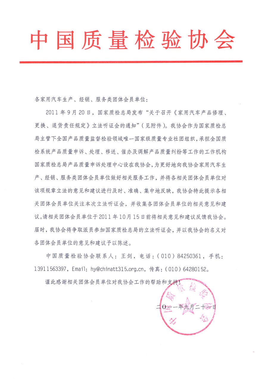 國家質(zhì)檢總局關(guān)于召開《家用汽車維修、更換、退貨責(zé)任規(guī)定》立法聽證會(huì)的通知
