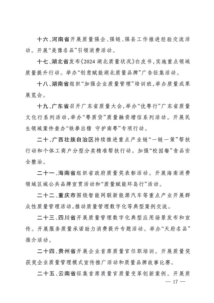 中國(guó)質(zhì)量檢驗(yàn)協(xié)會(huì)關(guān)于轉(zhuǎn)發(fā)《關(guān)于開展2025年全國(guó)&ldquo;質(zhì)量月&rdquo;活動(dòng)的通知》的通知(中檢辦發(fā)〔2025〕114號(hào))