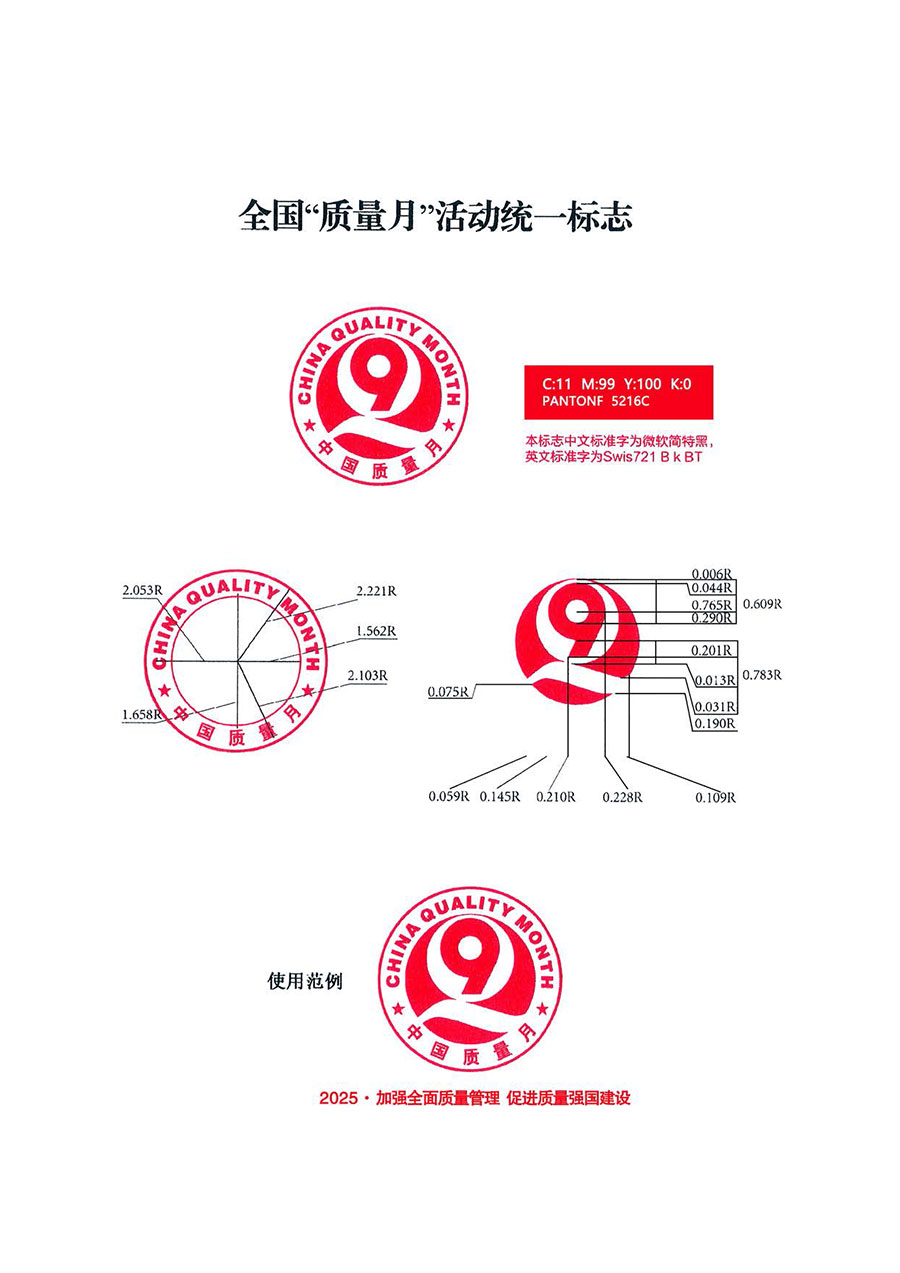 中國(guó)質(zhì)量檢驗(yàn)協(xié)會(huì)關(guān)于轉(zhuǎn)發(fā)《關(guān)于開展2025年全國(guó)&ldquo;質(zhì)量月&rdquo;活動(dòng)的通知》的通知(中檢辦發(fā)〔2025〕114號(hào))