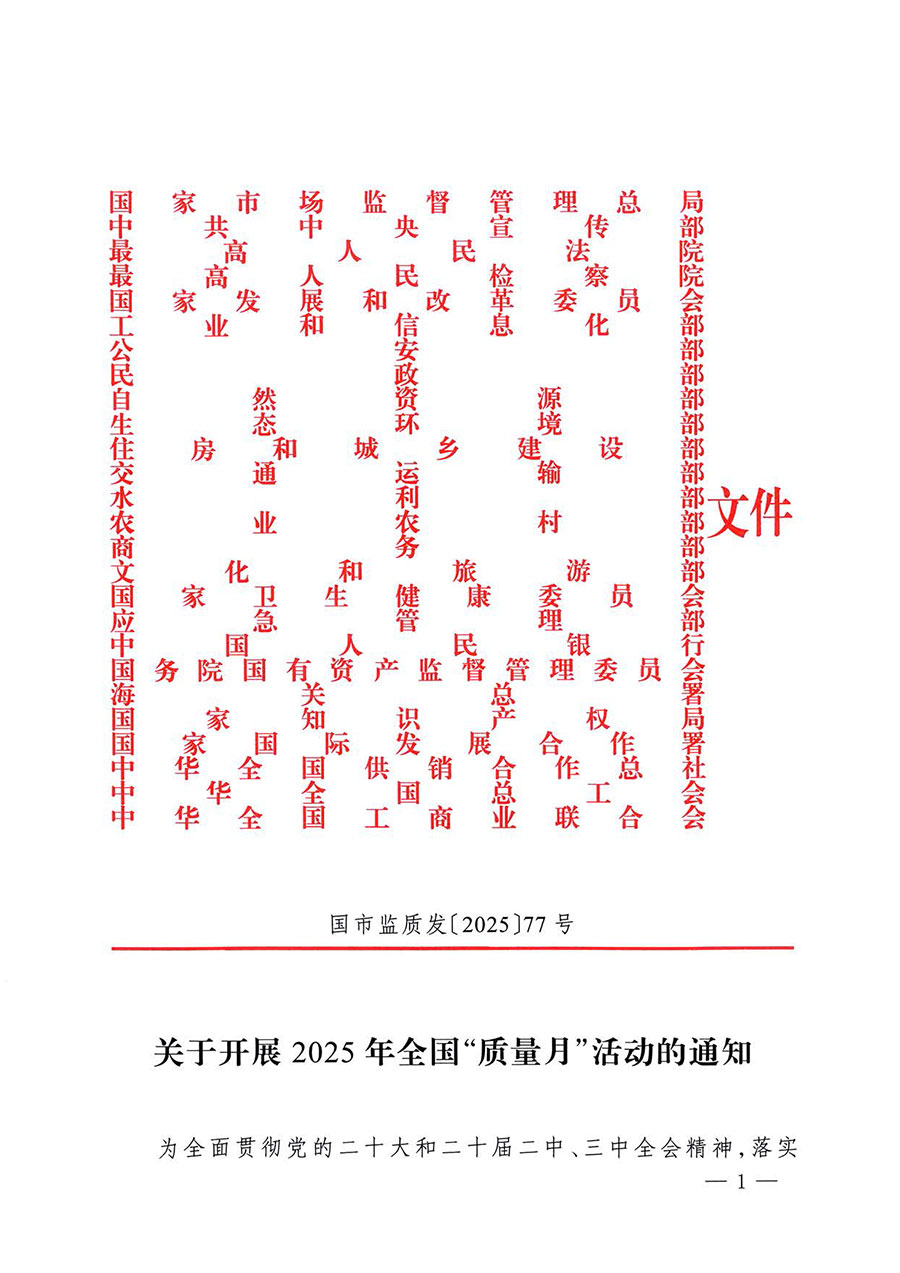 中國(guó)質(zhì)量檢驗(yàn)協(xié)會(huì)關(guān)于轉(zhuǎn)發(fā)《關(guān)于開展2025年全國(guó)&ldquo;質(zhì)量月&rdquo;活動(dòng)的通知》的通知(中檢辦發(fā)〔2025〕114號(hào))