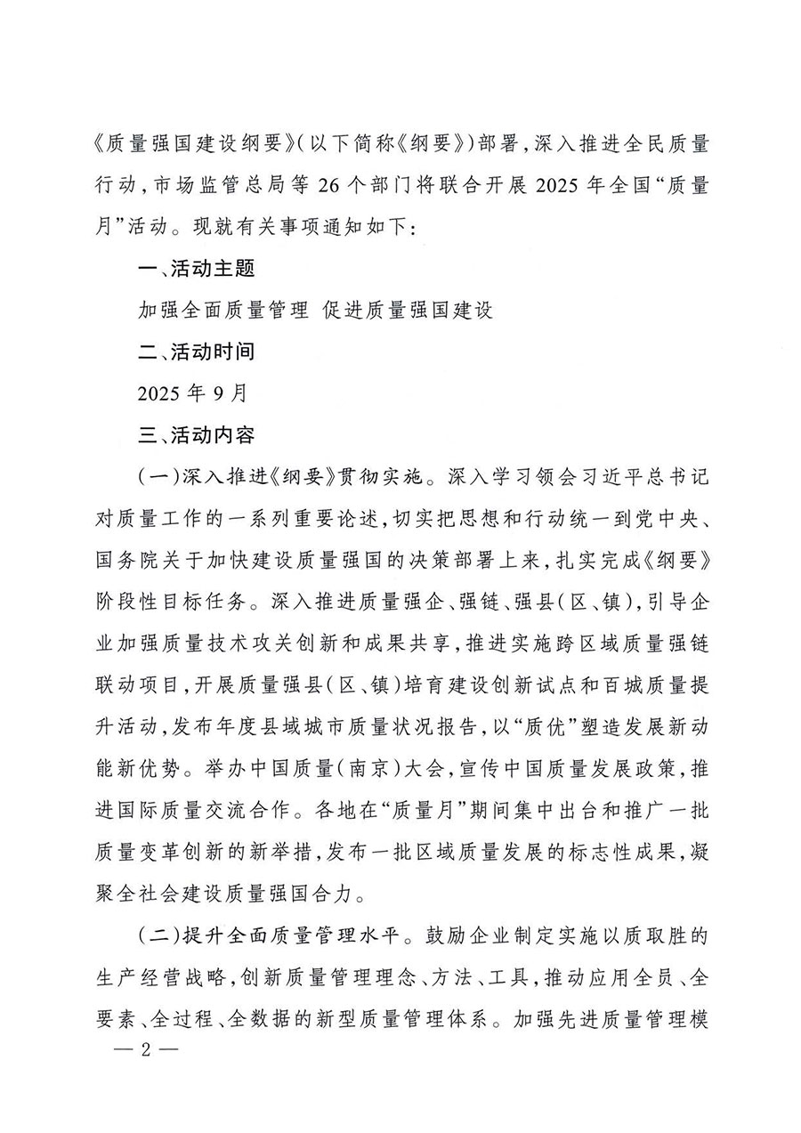 中國(guó)質(zhì)量檢驗(yàn)協(xié)會(huì)關(guān)于轉(zhuǎn)發(fā)《關(guān)于開展2025年全國(guó)&ldquo;質(zhì)量月&rdquo;活動(dòng)的通知》的通知(中檢辦發(fā)〔2025〕114號(hào))