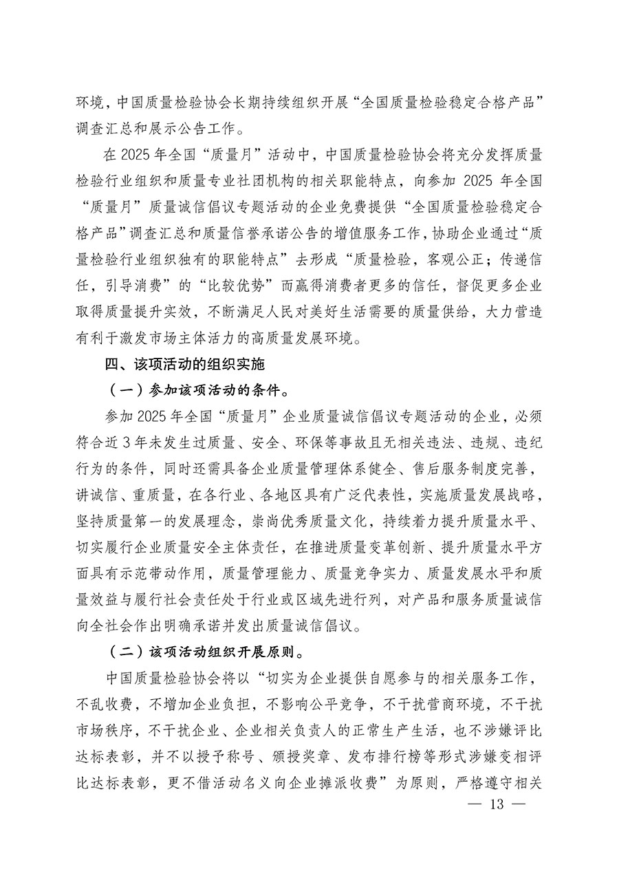 中國(guó)質(zhì)量檢驗(yàn)協(xié)會(huì)關(guān)于在2025年全國(guó)&ldquo;質(zhì)量月&rdquo;繼續(xù)組織開(kāi)展&ldquo;企業(yè)質(zhì)量誠(chéng)信倡議&rdquo;專題活動(dòng)的通知(中檢辦發(fā)〔2025〕39號(hào))