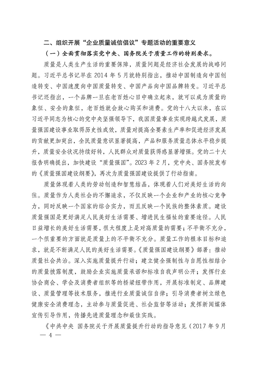 中國(guó)質(zhì)量檢驗(yàn)協(xié)會(huì)關(guān)于在2025年全國(guó)&ldquo;質(zhì)量月&rdquo;繼續(xù)組織開(kāi)展&ldquo;企業(yè)質(zhì)量誠(chéng)信倡議&rdquo;專題活動(dòng)的通知(中檢辦發(fā)〔2025〕39號(hào))