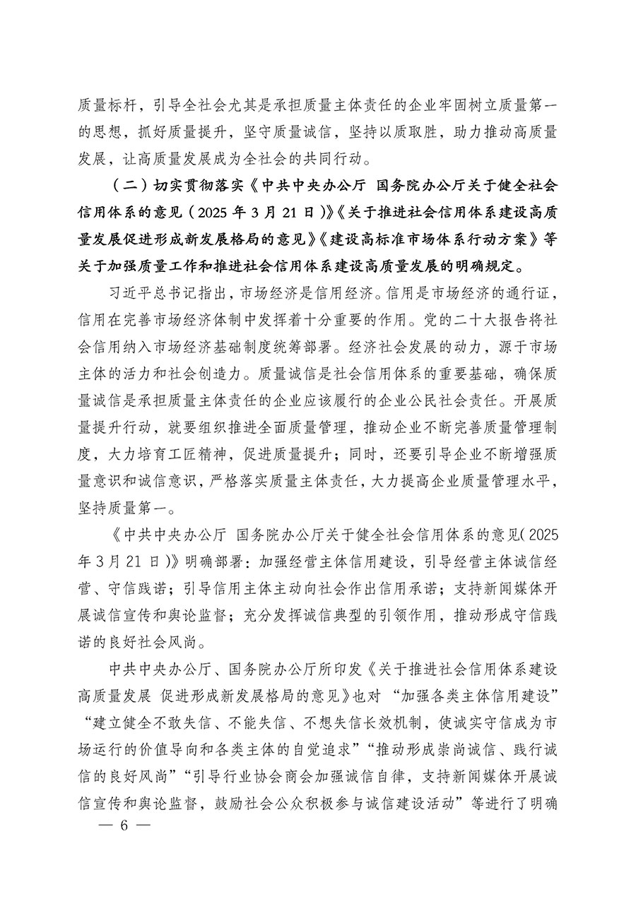 中國(guó)質(zhì)量檢驗(yàn)協(xié)會(huì)關(guān)于在2025年全國(guó)&ldquo;質(zhì)量月&rdquo;繼續(xù)組織開(kāi)展&ldquo;企業(yè)質(zhì)量誠(chéng)信倡議&rdquo;專題活動(dòng)的通知(中檢辦發(fā)〔2025〕39號(hào))