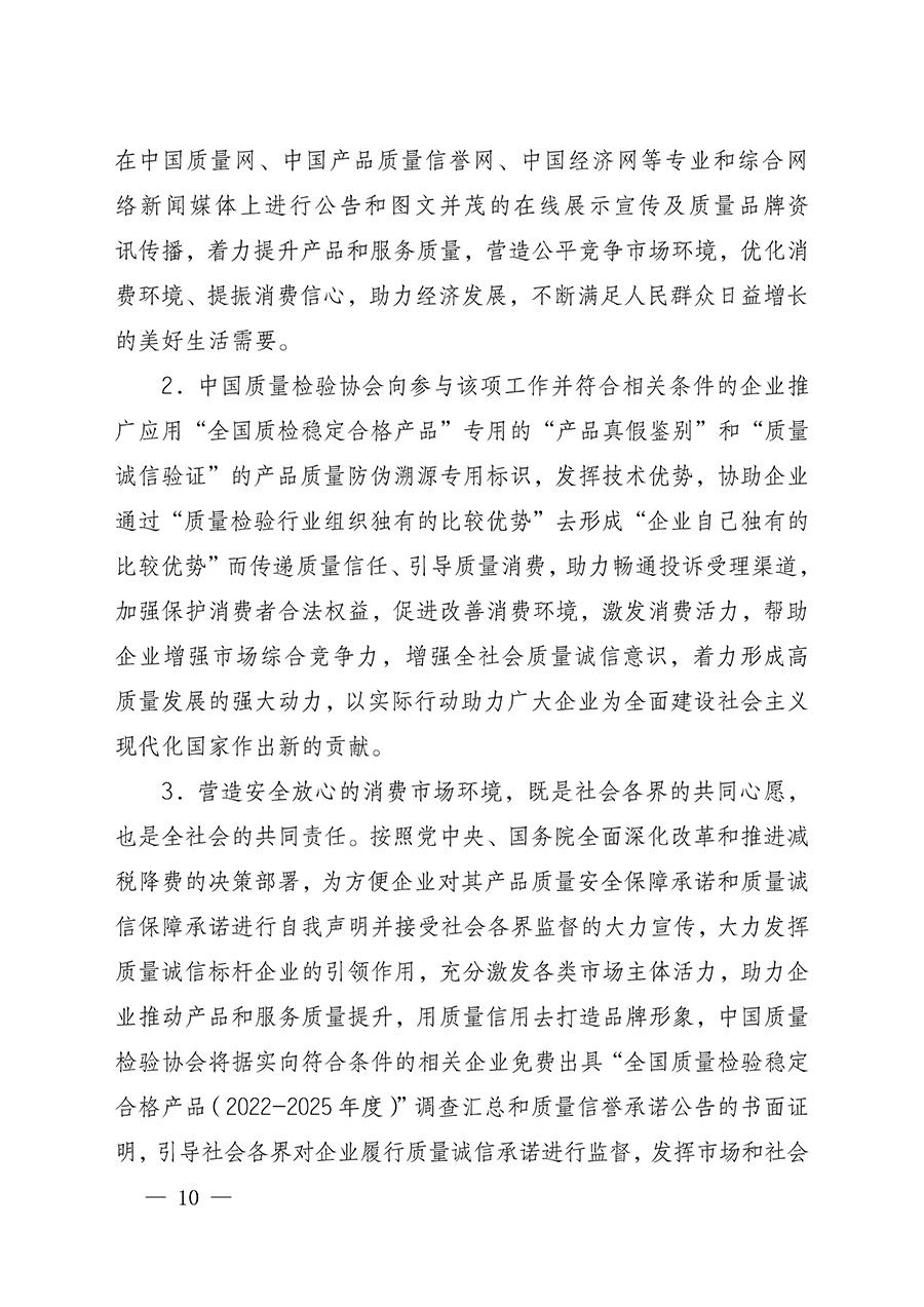 中國質(zhì)量檢驗協(xié)會關(guān)于組織開展全國質(zhì)量檢驗穩(wěn)定合格產(chǎn)品（2022-2025年度）調(diào)查匯總和質(zhì)量信譽承諾公告宣傳工作的通知(中檢辦發(fā)〔2025〕6號)