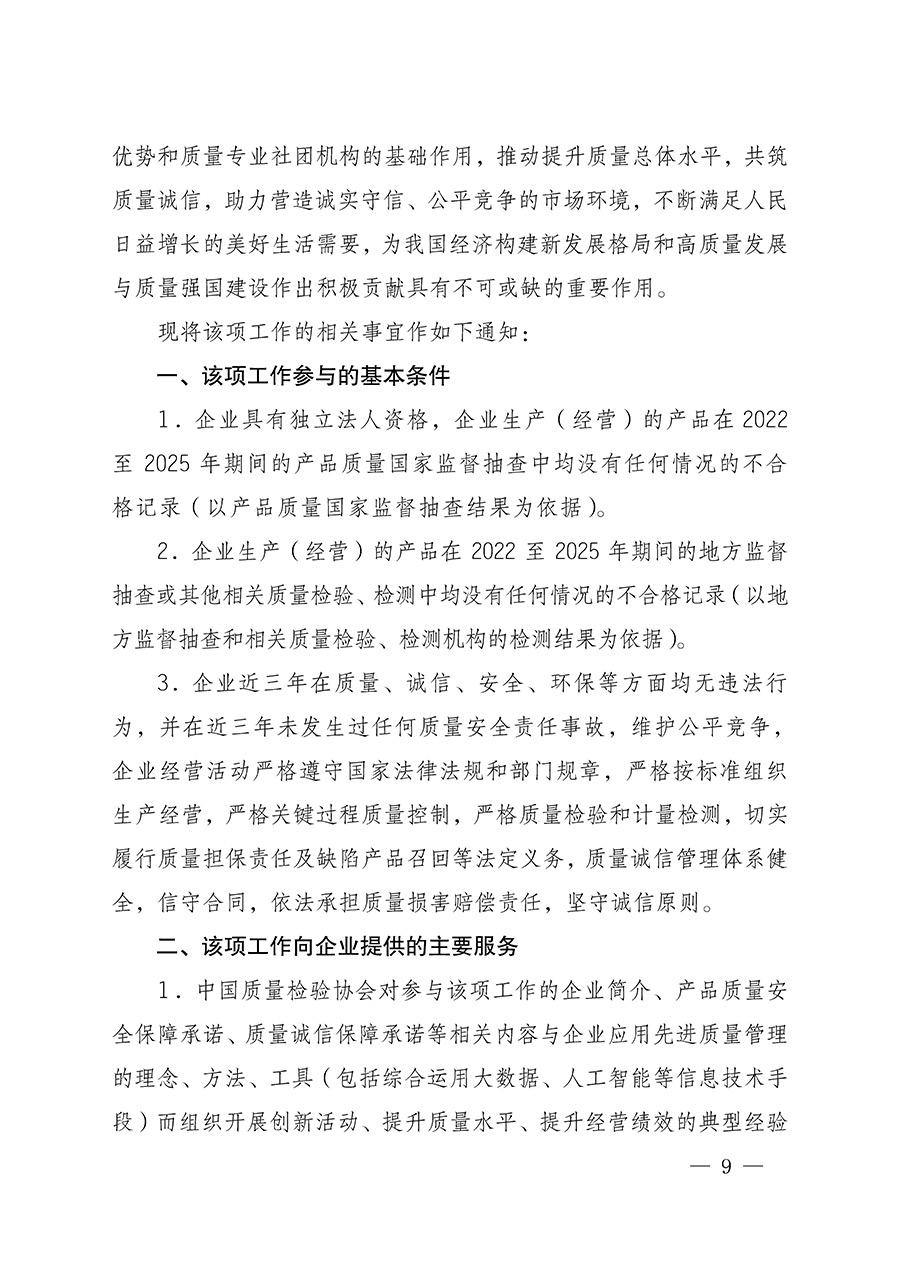 中國質(zhì)量檢驗協(xié)會關(guān)于組織開展全國質(zhì)量檢驗穩(wěn)定合格產(chǎn)品（2022-2025年度）調(diào)查匯總和質(zhì)量信譽承諾公告宣傳工作的通知(中檢辦發(fā)〔2025〕6號)