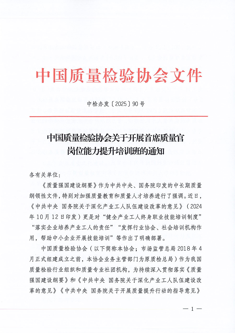 中國質(zhì)量檢驗協(xié)會關(guān)于開展首席質(zhì)量官崗位能力提升培訓班的通知(中檢辦發(fā)〔2025〕90號)