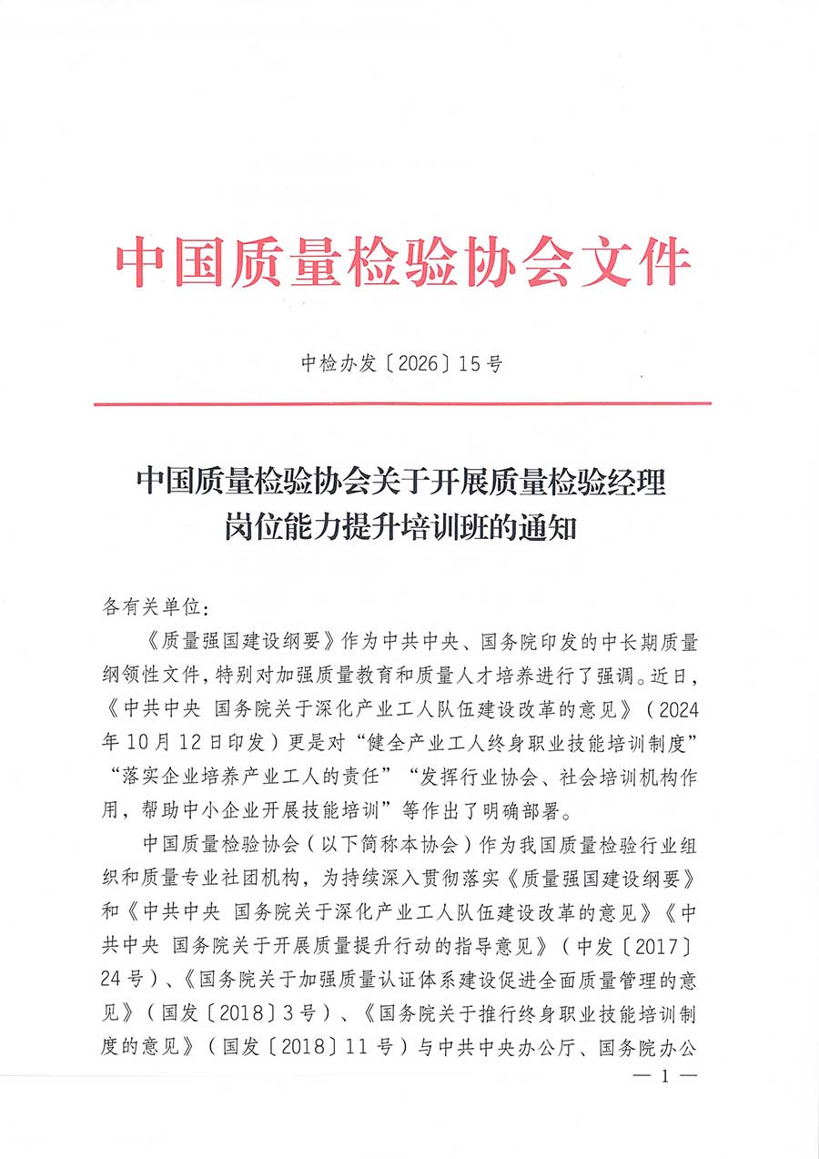 中國(guó)質(zhì)量檢驗(yàn)協(xié)會(huì)關(guān)于開展質(zhì)量檢驗(yàn)經(jīng)理崗位能力提升培訓(xùn)班的通知(中檢辦發(fā)〔2026〕16號(hào))