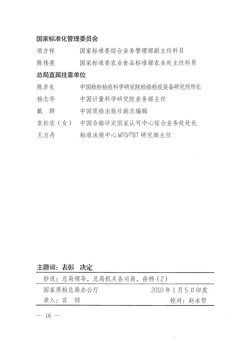 國家質(zhì)量監(jiān)督檢驗(yàn)檢疫總局《關(guān)于表彰全國質(zhì)檢系統(tǒng)&ldquo;質(zhì)量和安全年&rdquo;活動先進(jìn)單位和先進(jìn)個(gè)人的決定》