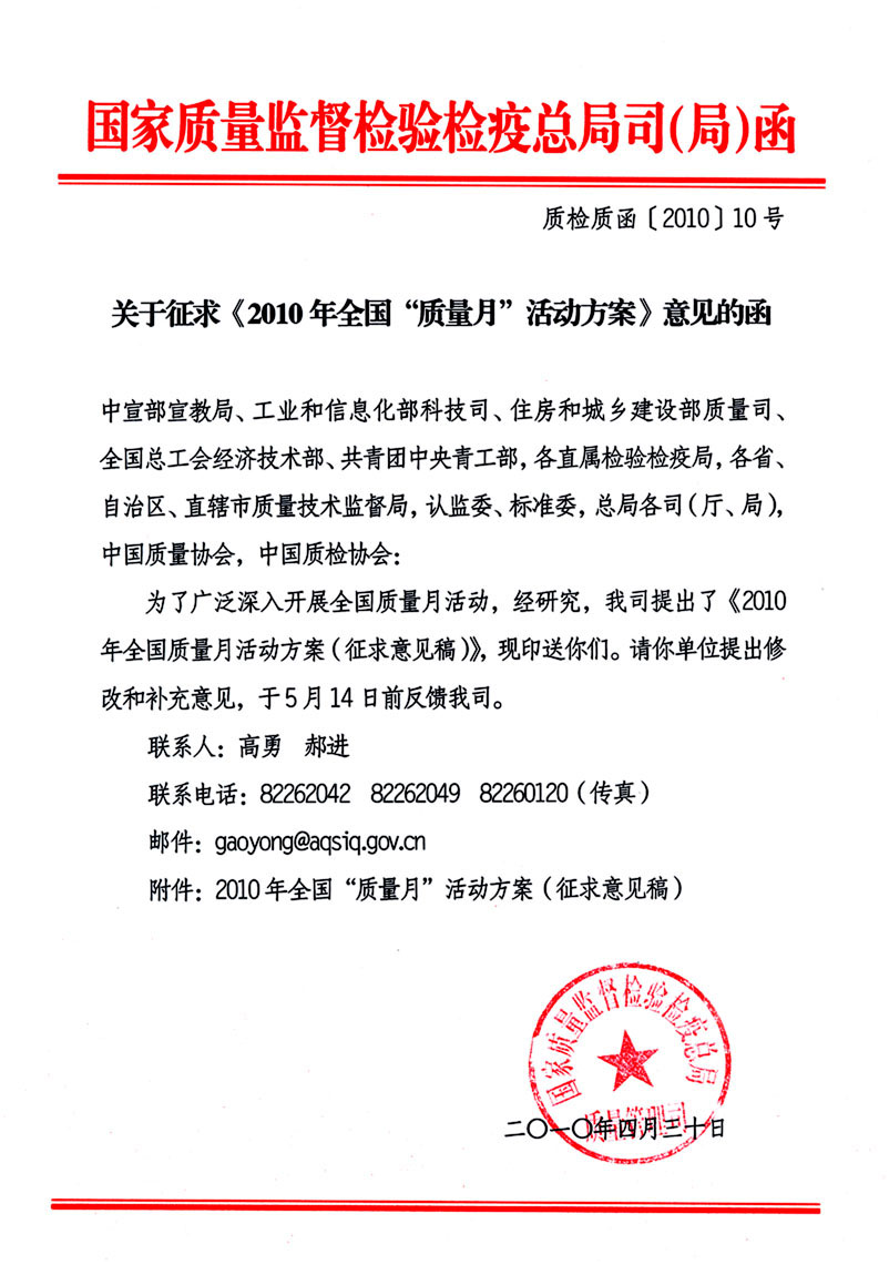 國(guó)家質(zhì)量監(jiān)督檢驗(yàn)檢疫總局質(zhì)量管理司《關(guān)于征求<2010年全國(guó)&ldquo;質(zhì)量月&rdquo;活動(dòng)方案>意見的函》