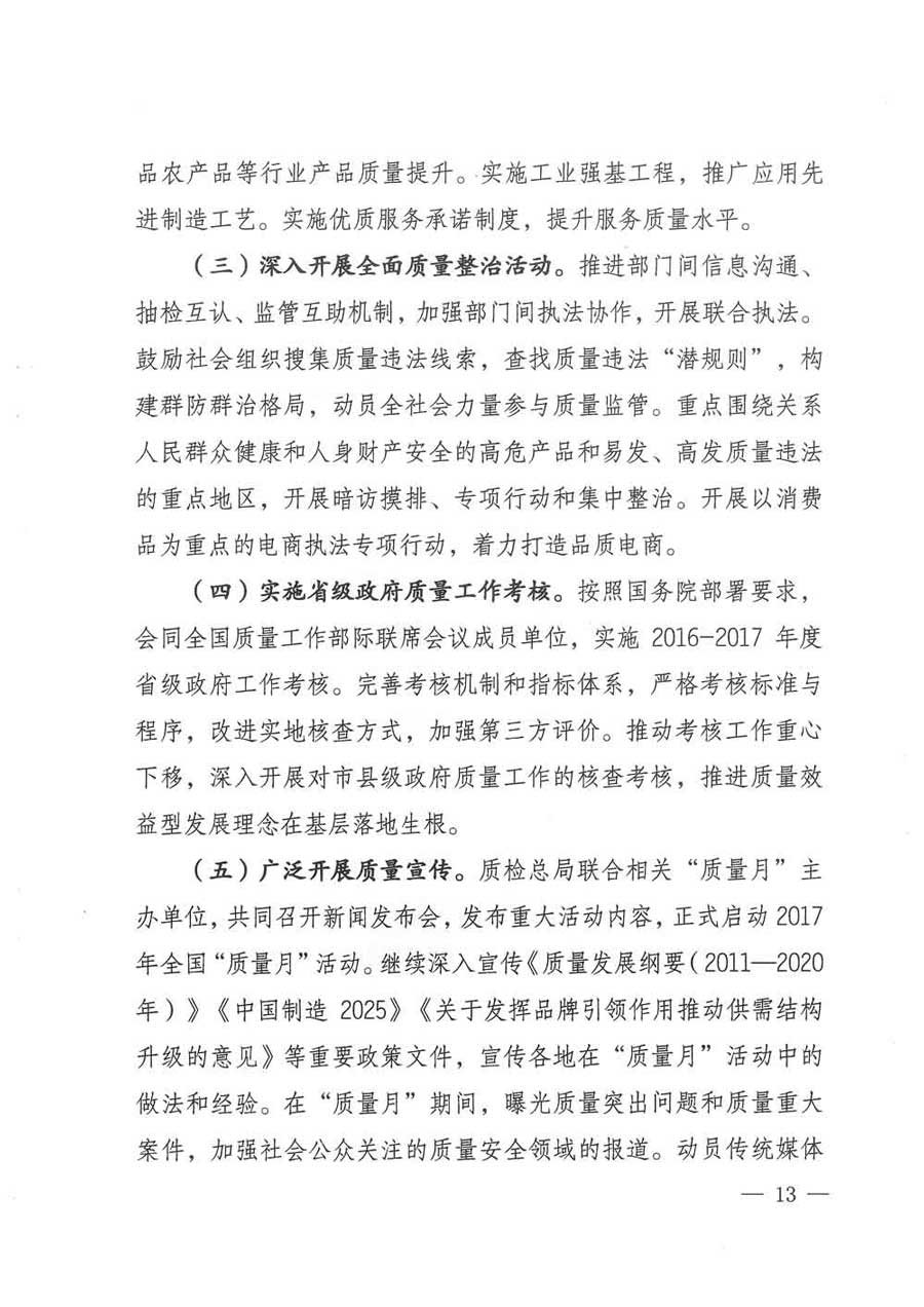 質(zhì)檢總局等關(guān)于開展2017年全國(guó)&ldquo;質(zhì)量月&rdquo;活動(dòng)的通知