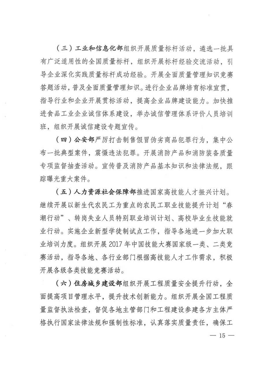 質(zhì)檢總局等關(guān)于開展2017年全國(guó)&ldquo;質(zhì)量月&rdquo;活動(dòng)的通知