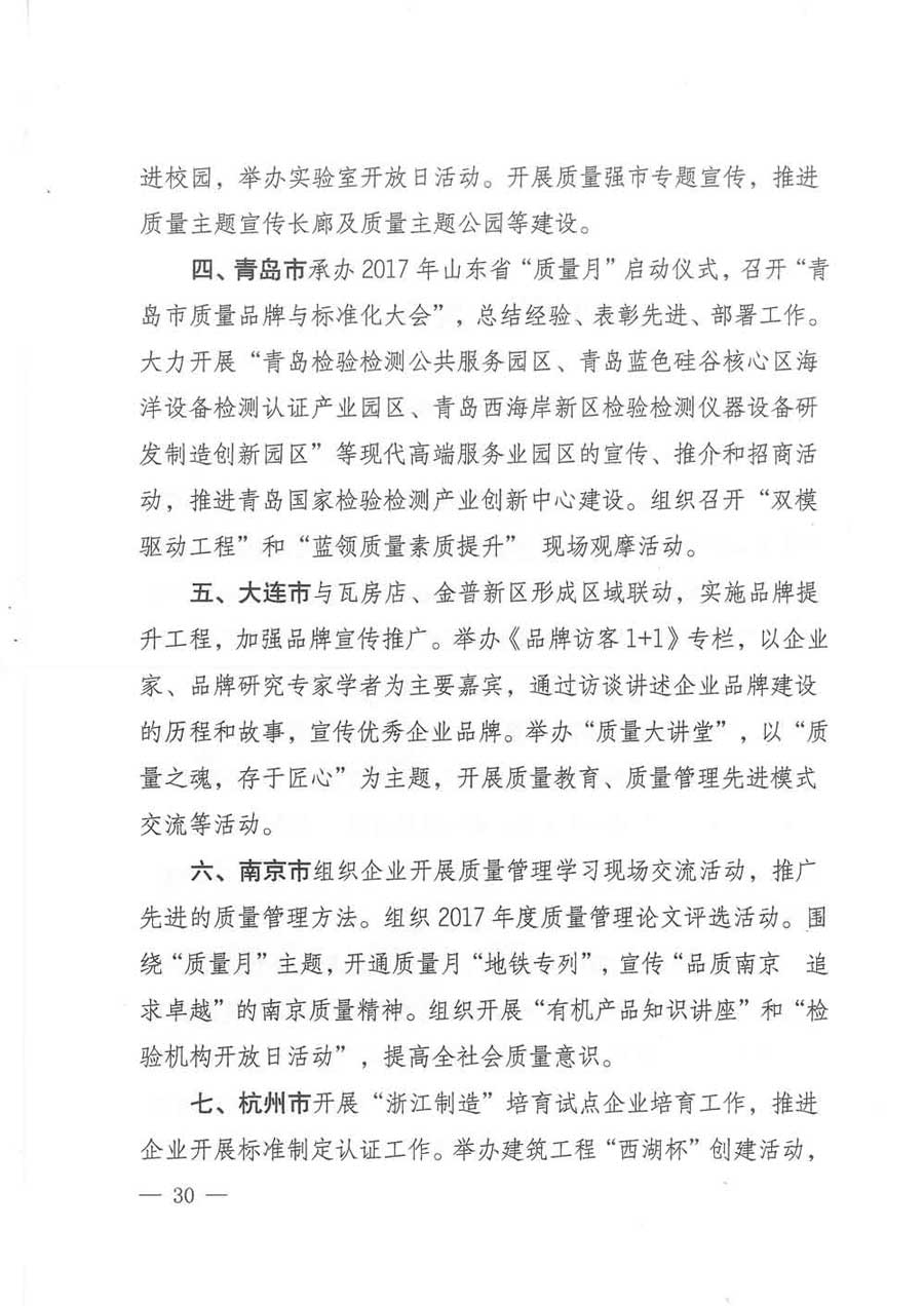 質(zhì)檢總局等關(guān)于開展2017年全國(guó)&ldquo;質(zhì)量月&rdquo;活動(dòng)的通知