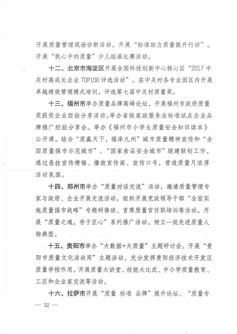 質(zhì)檢總局等關(guān)于開展2017年全國(guó)&ldquo;質(zhì)量月&rdquo;活動(dòng)的通知