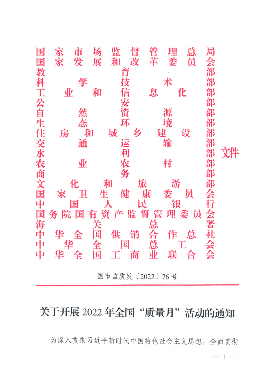 市場(chǎng)監(jiān)管總局等21個(gè)部委（部門(mén)）發(fā)文部署開(kāi)展2022年全國(guó)&ldquo;質(zhì)量月&rdquo;活動(dòng)（國(guó)市監(jiān)質(zhì)發(fā)〔2022〕76號(hào)）