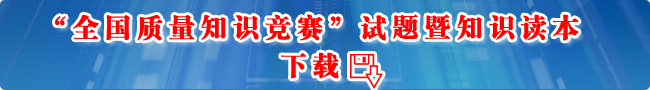 “全國質量知識競賽”試題暨知識讀本
